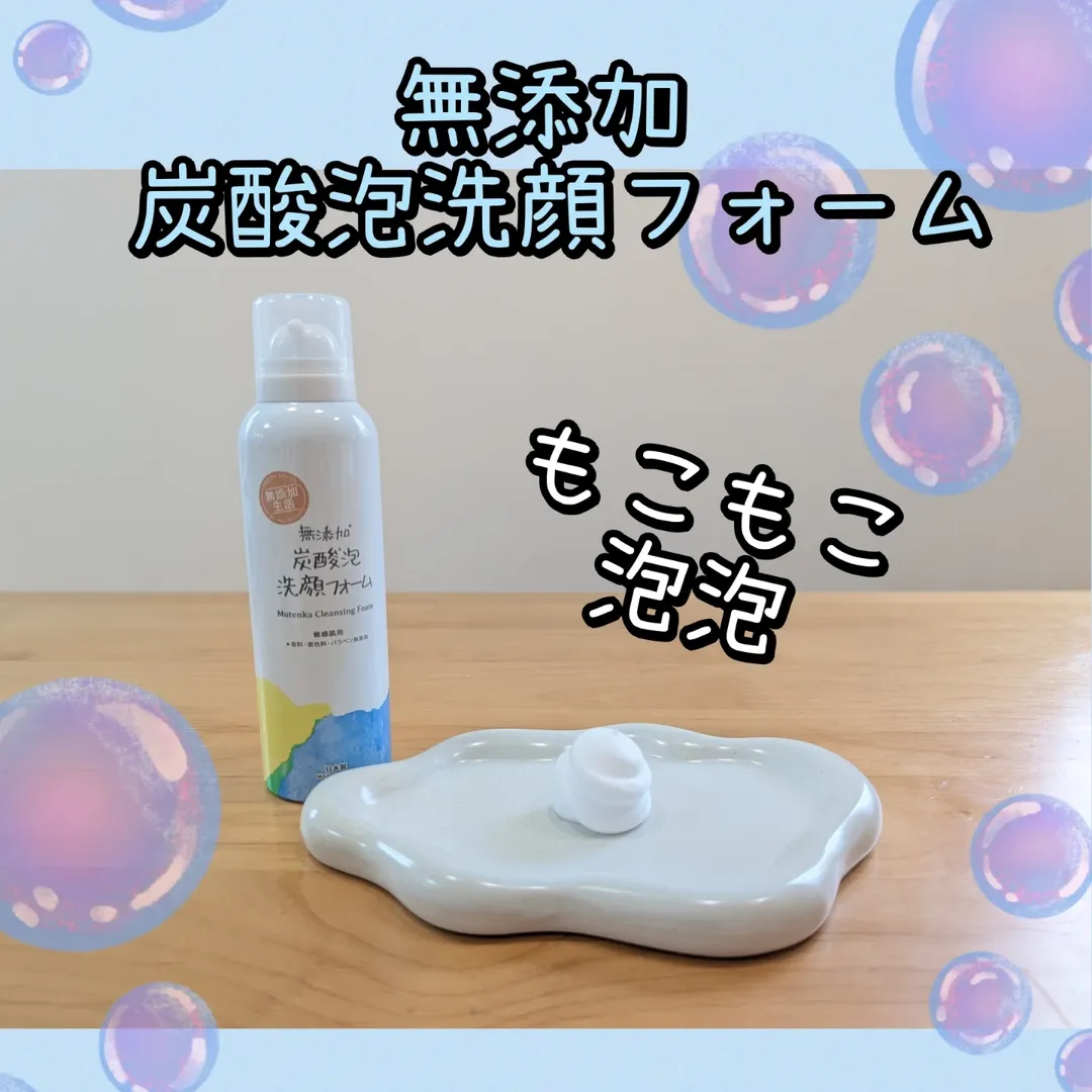 口コミ投稿：【株式会社マックス】無添加 炭酸泡洗顔フォーム無添加 炭酸泡洗顔フォームを使って…