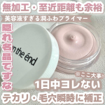 𓊆毛穴補正効果が凄い!!𓊇☽アンジエンド☽ピンクプライマー SPF32PA+++-&mdash;&mdash;&mdash;&mdash;&mdash;&mdash;&mdash; 毛穴を瞬時に消して崩れ・テカリを防いでくれるピンク色のプライマー☁️鼻や頬の凸凹毛&hellip;のInstagram画像
