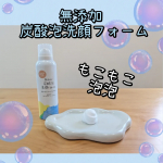 【株式会社マックス】無添加 炭酸泡洗顔フォーム無添加 炭酸泡洗顔フォームを使ってみました✨プッシュして泡を出した瞬間、ふわっと濃密な炭酸泡が出てきてホイップクリームみたいな感触にびっくり！！&hellip;のInstagram画像