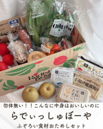 勿体無い！！こんなに中身はおいしいのに✨⁡らでぃっしゅぼーや　ふぞろい食材おためしセット⁡届いた箱を開けてみて、驚いた🙌🏻⁡確かに、小ぶりだし凹凸があるお野菜もあったけど⁡キラキ&hellip;のInstagram画像