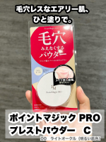 毛穴カバーの研究15年から生まれたポイントマジック PRO プレストパウダー C をお試ししました💡私が使ったのは 00 ライトオークル（明るい肌色） ✨ふんわり軽いエアリー感触なのに、毛穴の&hellip;のInstagram画像