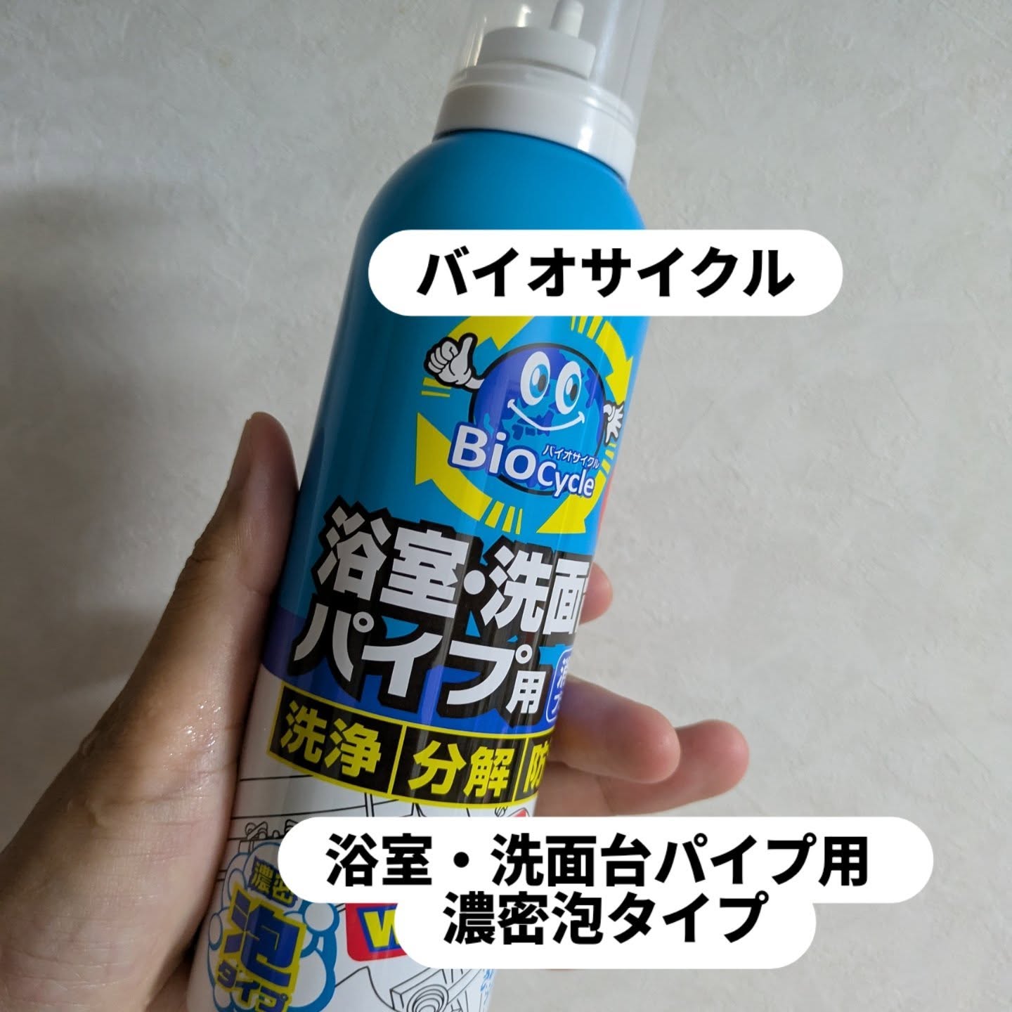 口コミ投稿：バイオサイクル 浴室・洗面台パイプ用【濃密泡タイプ】を使って気になるパイプ掃除を…