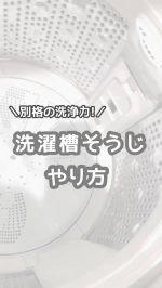 .   &lrm;𓊆 ワカメごっそり洗濯槽洗浄のやり方 𓊇  ①40〜50度くらいのお湯で洗濯槽を満タンにする！(我が家はシャワーが届くので設定で温度を上げて入れてるよ！！)届かない場合はバケ&hellip;のInstagram画像