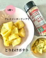 子どもと一緒に食べられる🥰ママと同じものを食べたい1歳の娘のためにクレイジーガーリックを使って、ポテトをオーブンで焼きました☺️材料じゃがいも　4つ⭐︎ポテトの下味マヨネーズ大さじ1オ&hellip;のInstagram画像