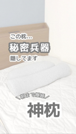 .  私史上、最高の枕を発見🫶　　　枕の形が首のアーチにすごくフィットするし、高さもすごく良い♡！　　私は結構横向いて寝る事が多いんだけど、　横向きって、仰向けの時より枕の&hellip;のInstagram画像