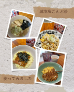 減塩梅こんぶ茶を色々なお料理に使ってみました♪ラーメンスープに梅こんぶ茶&お醤油ひと回し納豆炒飯の味付け納豆パスタの味付け2色丼の卵の味付けほぼ、梅こんぶ茶だけの味付けなので、さ&hellip;のInstagram画像