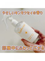🍂 BIBIDAY・Euphoriaキンモクセイ フレグランス ファブリックミスト 250mlやさしい金木犀の香りがふわっと広がるファブリックミスト。お部屋や衣類を心地よい香りに包んで、気にな&hellip;のInstagram画像