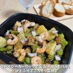 おうちバル気分♪タコとそら豆入りアヒージョ🥂🫒🐙✨クレイジーガーリックで味が決まる！オリーブオイルと振りかけるだけ簡単アヒージョ♪カリカリ香ばしいノンフライなのに揚げたようなガーリックに&hellip;のInstagram画像