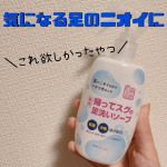 ＼これ欲しかったやつ／薬用柿渋　帰ってスグの足洗いソープ👣足全体の気になる臭いをスッキリ❗ニオイの原因菌を殺菌、汚れ・汗を洗浄してくれるそう。なぜ欲しかったかというと夏は毎日サンダルを履&hellip;のInstagram画像
