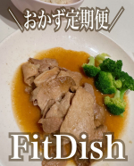 🍴働くママの救世主🦸＼レンジで約1分！✨おかず定期便／FitDishから新登場した【たんぱく質コース】をお試しさせて頂きました！🍖🐟普段から献立で一番悩むのって、やっぱり「栄養バランス」&hellip;&hellip;のInstagram画像