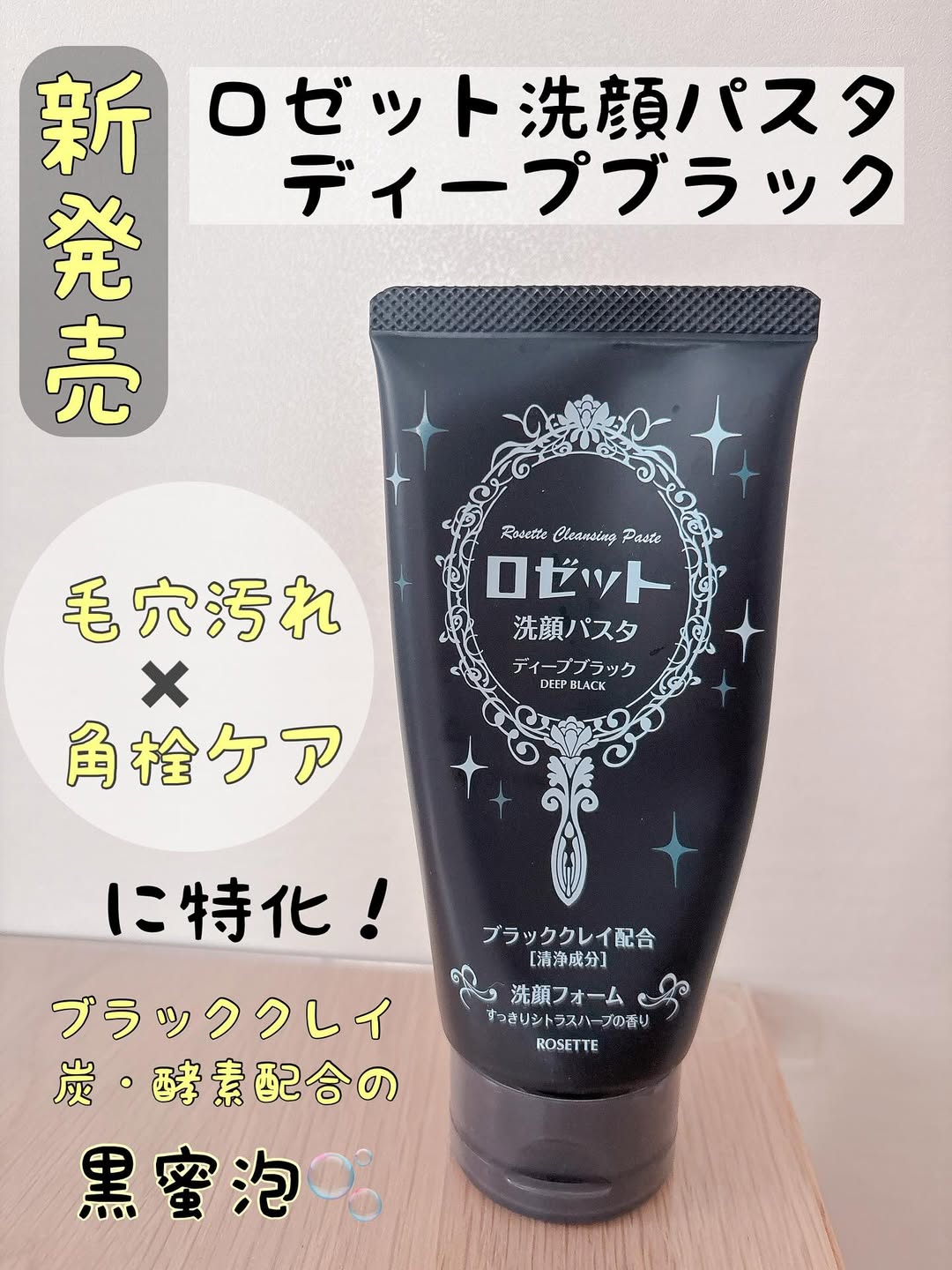 口コミ投稿：ロゼット洗顔パスタ　ディープブラック黒いパッケージが目印のこちらは、毛穴汚れ・…