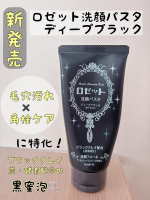 ロゼット洗顔パスタ　ディープブラック黒いパッケージが目印のこちらは、毛穴汚れ・角栓ケアに特化した洗顔料！ブラッククレイ &times; 炭 &times; 酵素のトリプルパワーで作られる&ldquo;黒密泡&rdquo;が、毛穴の奥まで入り込&hellip;のInstagram画像