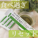 .つい食べすぎてしまう・自然にするっと軽くなりたい！【玄米酵素　ハイ・ゲンキスピルリナ】度重なる外食で最近食べ過ぎ...🐽それに野菜不足も気になる私にぴったりのこの商品🌟これ、お腹の中で酵素&hellip;のInstagram画像