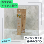 今回試させていただいたのは、ツーウェイワールド株式会社さまのBIBIDAY・Euphoria キンモクセイ コロン 10ml本物の金木犀の香りにこだわってつくられたコロンで、余計な香りを加えず&hellip;のInstagram画像