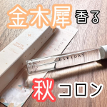 BIBIDAY・Euphoria キンモクセイ コロン秋を感じるふんわり甘いキンモクセイの香り。どこかフルーティーさもあるような。フローラルが甘く香るよ🥰これ嫌いな人いるの？ってくらい、優しく&hellip;のInstagram画像