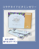 &hellip;♡&hellip;♡&hellip;♡コラーゲン専門店新田ゼラチンダイレクトさまより【コラゲネイドビタミンゼリー（グレープ味）】をいただきましたこちらのゼリーは1本のステックでコラーゲンが2500mg摂れちゃう&hellip;のInstagram画像
