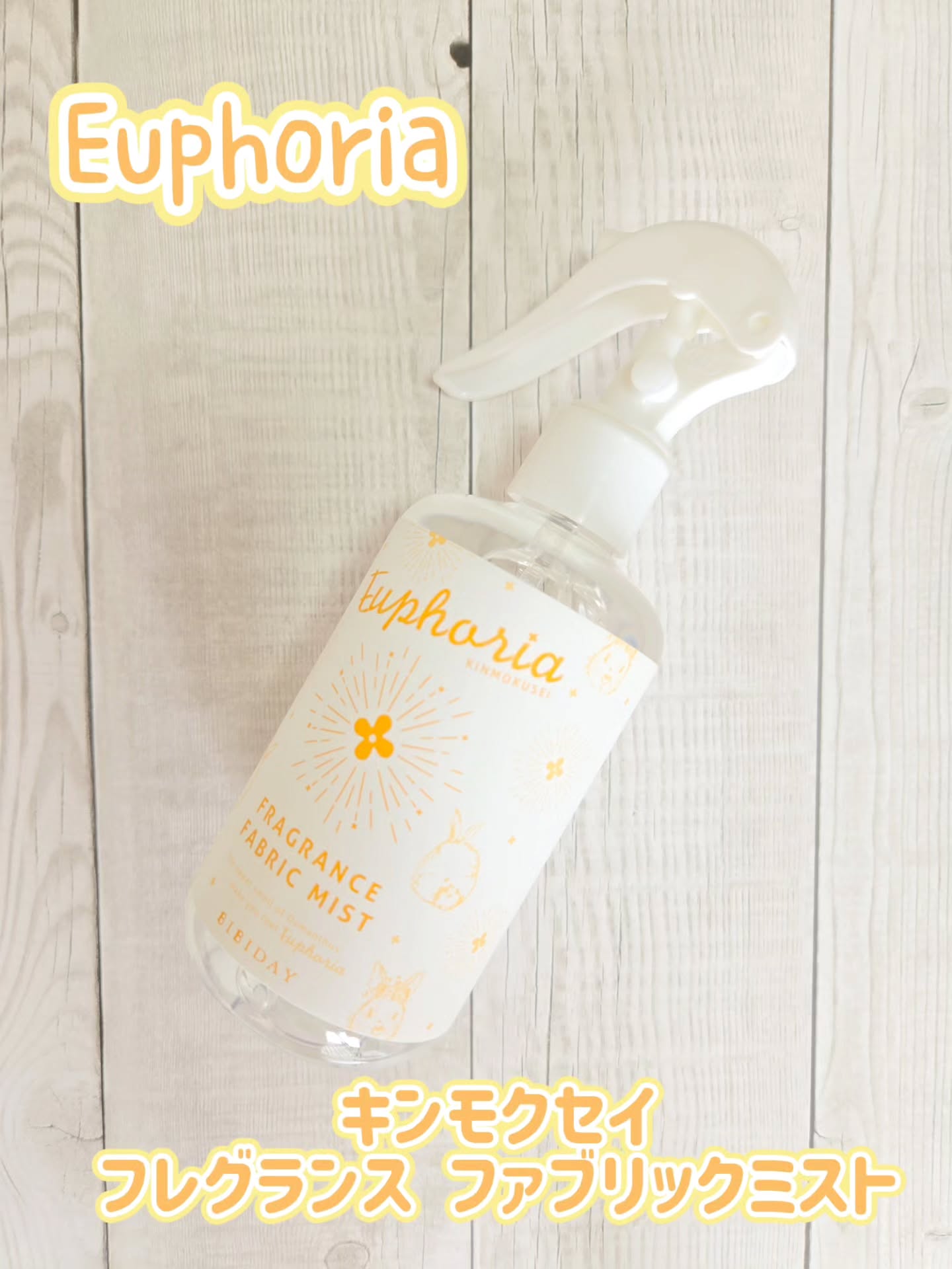 口コミ投稿：BIBIDAYEuphoria キンモクセイ フレグランス ファブリックミスト使用しました☺️ やさ…