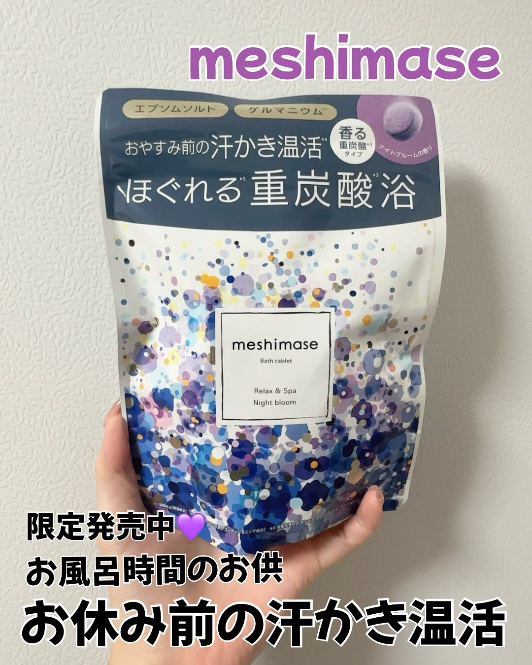 口コミ投稿：meshimase バスタブレット スパ リラックス＼おやすみ前の汗かき温活バスタイム／限…