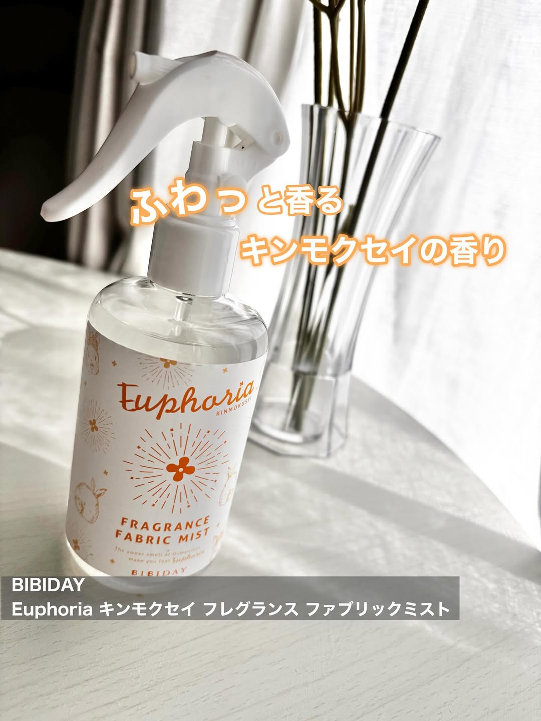 口コミ投稿：▷ BIBIDAY・Euphoria キンモクセイ フレグランス ファブリックミストツーウェイワー…