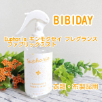 やさしくキンモクセイが香るBIBIDAY・Euphoria 『キンモクセイ フレグランス ファブリックミスト』ソファーやカーテンなど、お部屋の布製品や衣類の嫌なニオイをおさえてやさしいキンモ&hellip;のInstagram画像