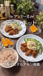 𖤣𖥧𖥣𖡡𖥧𖤣久しぶりにオッサンがお休みになる日に合わせてセブンミールのミールキットを利用しました。簡単・時短で作れて、宅配を待たずに自分のペースに合わせて受け取りができ、何より1回購入からミール&hellip;のInstagram画像