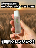 🌿【再び登場！】合成界面活性剤ゼロ、天然さとうきび由来スクワラン100％✨《岡田クレンジング》前回のお試しで使ってみて実感したのは、✔️ メイクはしっかり落ちるのに、つっぱらない✔️ 洗い&hellip;のInstagram画像
