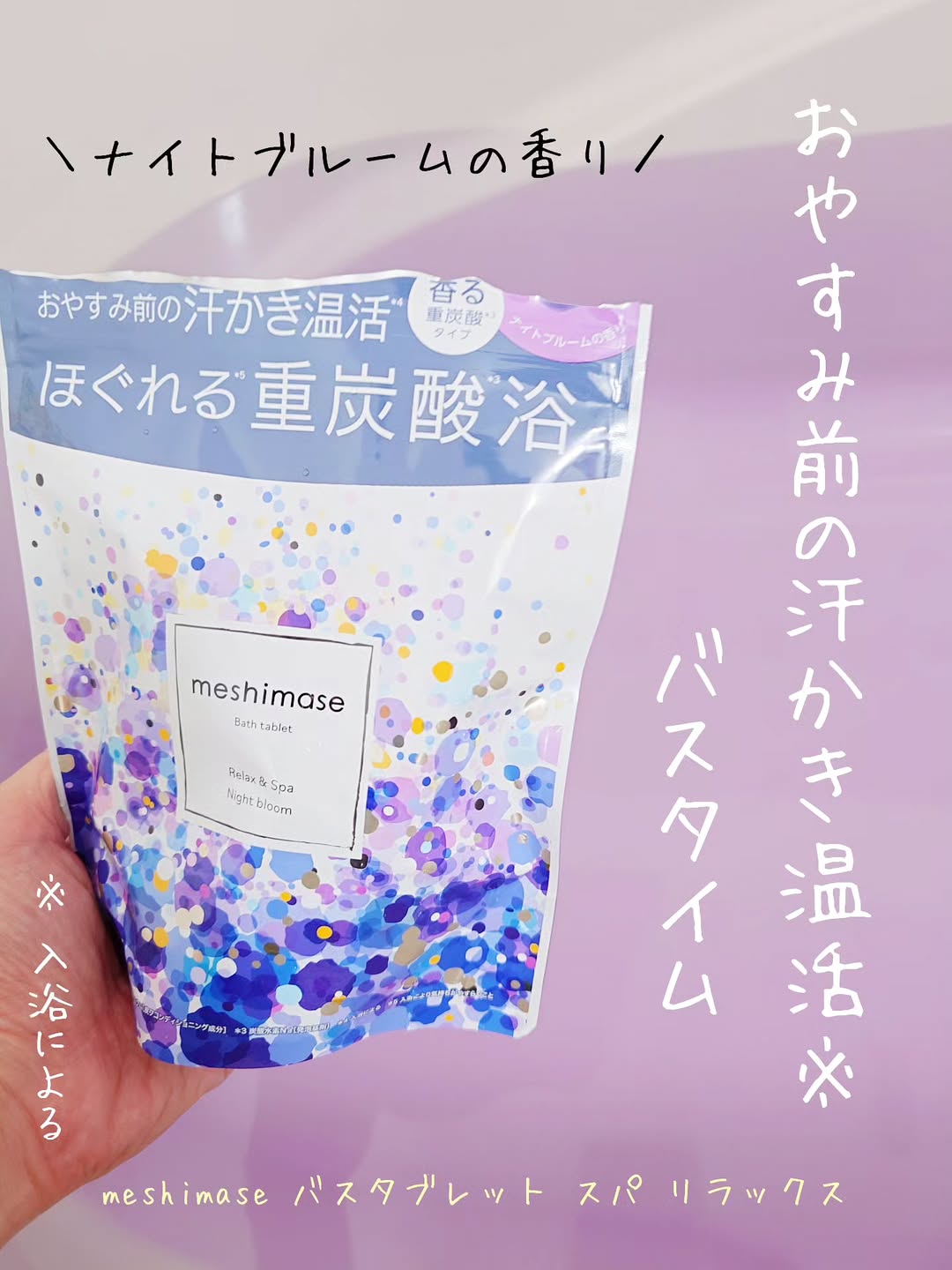 口コミ投稿：＼おやすみ前にゆったりスパタイム🛁／新発売の入浴剤を体験してみたよ♪【meshimase …