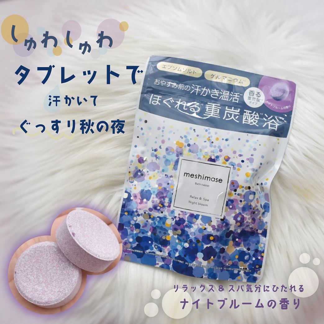 口コミ投稿：大好きなロゼットのmeshimaseシリーズ♪お風呂時間をちょっと特別にしてくれるアイテ…