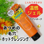 ✨ケアナボーテ　あつめの毛穴ホットクレンジング〈メイク落とし〉こちらのクレンジングはお顔にのせてすぐにポカポカ温かくなります♪あつめの温感ジェルでメイクや毛穴汚れをじんわり浮かせてすっき&hellip;のInstagram画像