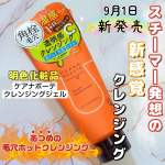 #PR明色化粧品さんのモニターに当選し、【ケアナボーテ クレンジングジェル】をお試しさせていただきました😊毛穴も肌もじんわり温めて心までほぐれるクレンジング体験を☺️💞 ﹊ ﹊ ﹊ ﹊ ﹊&hellip;のInstagram画像