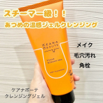 「ケアナボーテ　あつめの毛穴ホットクレンジングジェル」を使ってみました！５種のビタミンC誘導体（保湿）＆酵素（洗浄）配合。メイクだけじゃなく、毛穴の黒ずみ、くすみ、角質などにも対応。少し硬め&hellip;のInstagram画像