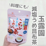 玉露園の減塩梅こんぶ茶🍵そのまま飲むのはもちろん粉末タイプだから溶けやすく料理にも使いやすいのがありがたい✨今回は梅昆布茶パスタを作ってみました🍽️茹でたパスタにバターの梅昆布茶を混ぜる&hellip;のInstagram画像