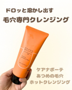 毛穴ケアに特化したホットクレンジング✨【ケアナボーテ あつめの毛穴ホットクレンジング】使わせていただきました！温感ジェルがじんわり広がって、とても気持ちよくクレンジングができます！！毛穴をゆる&hellip;のInstagram画像