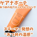 ・・ケアナボーテ　あつめの毛穴ホットクレンジング✨・・あつめの温感ジェルで、毛穴汚れをじんわり浮かせてすっきり落とす特徴のある温感クレンジングなんだって☝️・・こんな方にもオスス&hellip;のInstagram画像