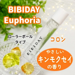 ✨BIBIDAY・Euphoria&nbsp;キンモクセイ コロン 10mL余計な香りは入れず、トップ〜ミドル〜ラストまで、金木犀の香りのみを再現しているそうです。金木犀の香りが好きなので、ほんとい&hellip;のInstagram画像