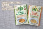 𝗺𝗼𝗻𝗶𝘁𝗼𝗿🗣️植物素材の優しい味わい北海道産コーンのポタージュ/かぼちゃのポタージュ　あと1品&hellip;！スープが欲しい、欲を言えば野菜も取りたい！って時に手軽においしく飲めちゃうポタージュ🥣&hellip;のInstagram画像
