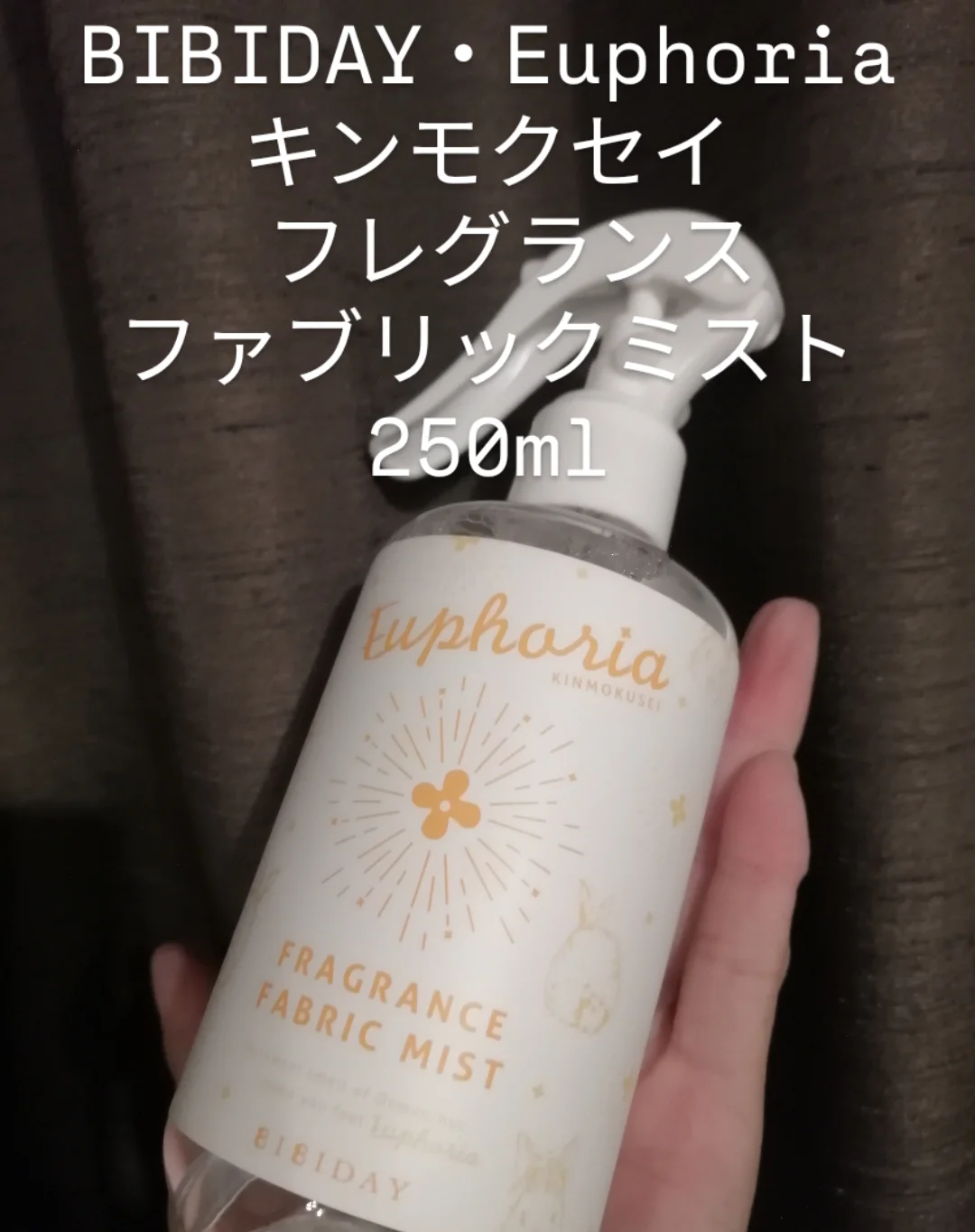 口コミ投稿：【BIBIDAY・Euphoria】キンモクセイ フレグランス ファブリックミスト 250ml秋の香り…