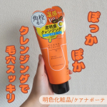 \マイルドな使い心地の割にメイク落ちはいい👍️/どーも、たまごのです🐥本日は明色化粧品様より商品を提供いただきましてケアナボーテ「あつめの毛穴ホットクレンジング」をレビューしてみました！&hellip;のInstagram画像