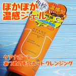 ケアナボーテ　あつめの毛穴ホットクレンジングケアナボーテシリーズの温感クレンジングですかなりねっとり・ぽってりとした粘度高めジェルなので、肌にしっかり密着して摩擦レスです手に乗せているとき&hellip;のInstagram画像