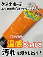 他の投稿をみる ▷▷@nagi_skin_care⁣⁣⁣ケアナボーテ⁣あつめの温感ホットクレンジング⁣180g &yen;1430(税込)⁣⁣⁣スチーマー発送のあつめの⁣温感ジェルがメイク・&hellip;のInstagram画像