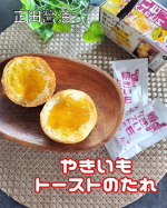 #PR #正田醤油株式会社 #つけて焼いたら焼きいもトーストのたれ #焼きいもトーストのたれ #焼きいも #やきいも #焼いも #シルクスイートパウダー使用 #群馬県にルーツをもつシルクスイート #群&hellip;のInstagram画像