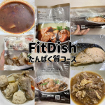 #PRFitDish たんぱく質コース- ̗̀📦 ̖́-おかず定期便「FitDish」から、新コース「たんぱく質コース」が登場！たんぱく摂取をサポートするお肉とお魚といった主菜のみを約4&hellip;のInstagram画像