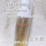 BIBIDAY　Euphoriaキンモクセイ マルチミスト金木犀の香りの全身に使えるマルチミスト。ヘアコロン・ヘアミスト・リフレッシュミストやボディミストとして使用できます。傷んだ髪にも素&hellip;のInstagram画像