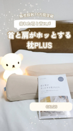 🌙✨ 首もとからはじまる、わたしのご褒美時間 ✨🌙　　　「首と肩がホッとする枕PLUS」は首と肩を40℃でじんわり温めてくれる特別な枕✨　　　　　　遠赤外線のぬくもりで冷えやすい首・肩&hellip;のInstagram画像