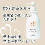 リニューアルして新登場した株式会社マックスさんの無添加生活　無添加ボディミルクを使ってみました🌟　株式会社マックスさんは固形石鹸のメーカーとして明治38年に創業した老舗メーカー。現在は幅広く&hellip;のInstagram画像
