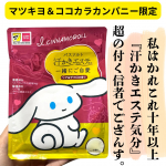 .マツキヨ＆ココカラカンパニー限定【汗かきエステ気分　一緒にご自愛】🏷 @maxcosme1905 シナモロールの限定パッケージが可愛い♡溶かすとお湯はミルクホワイトに。10年以上&hellip;のInstagram画像