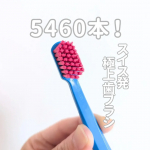 【歯ブラシ】⁡⁡クラプロックスに出会うまで、⁡正直、歯ブラシって⁡大体同じようなものだと思っていました、、、。⁡⁡⁡全然違う！⁡何だこの感触は！⁡⁡⁡と、以前にも体験して感動した&hellip;のInstagram画像
