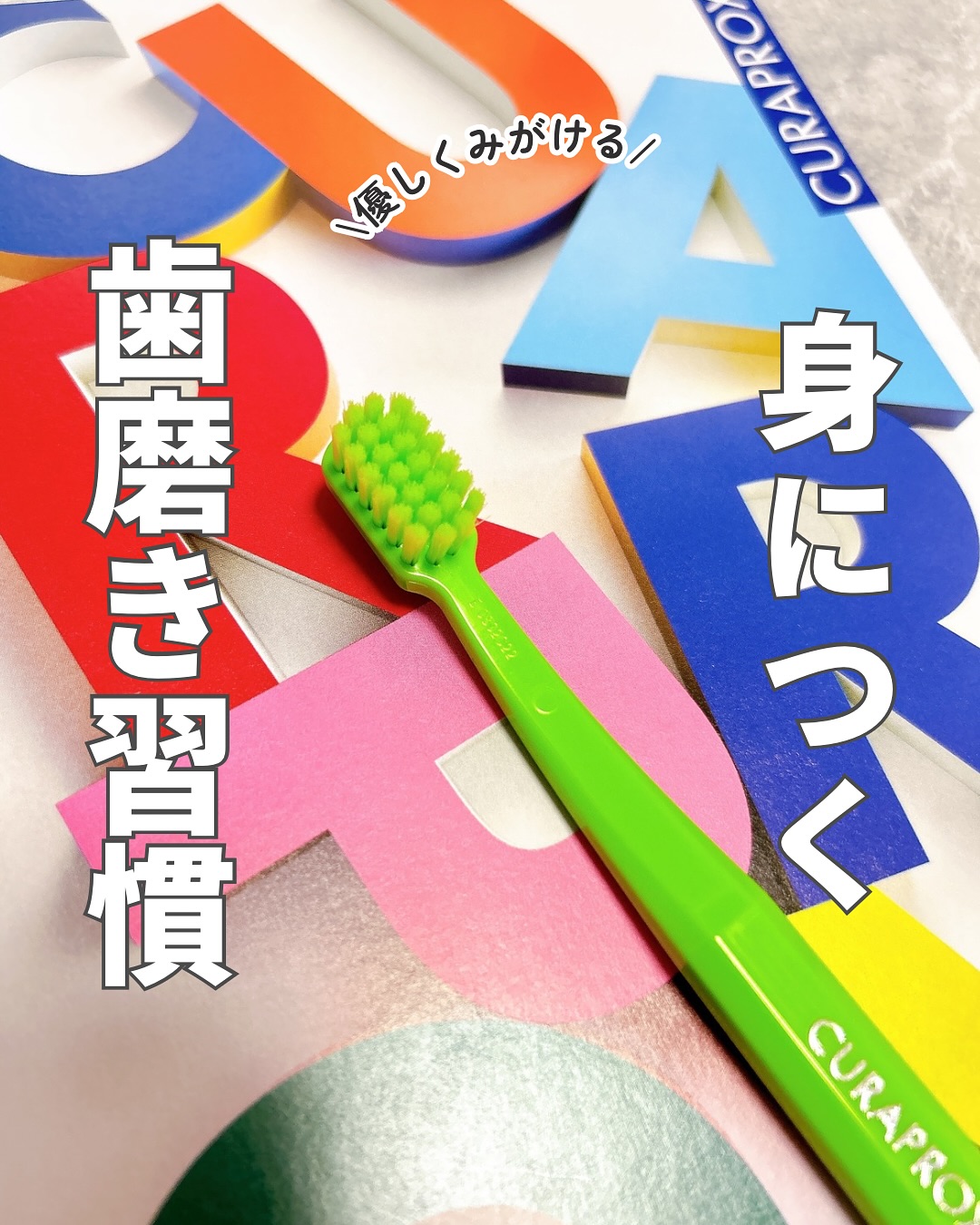 口コミ投稿：クラプロックス キッズ@curaproxjapan 4歳〜12歳までの子供向け奥まで届くコンパクト…