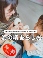 ୨୧┈┈┈┈┈┈┈┈┈୨୧┈┈┈┈┈┈┈┈┈୨୧🌸🌸 海の精 あらしお 🌸🌸モニプラさん経由で@uminoseishopさんの 海の精 あらしおをモニターさせていただきました🧂♡┈┈┈&hellip;のInstagram画像