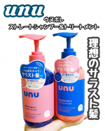 ＊＊ウヌ　ウヌボレストレートシャンプー＆トリートメント酸熱ケア成分「レブリン酸※2」&times;ストレートキープ成分「トステア※3」を配合。Wの補修成分が髪内部のゆがみを補整※4しうねりにくい&hellip;のInstagram画像
